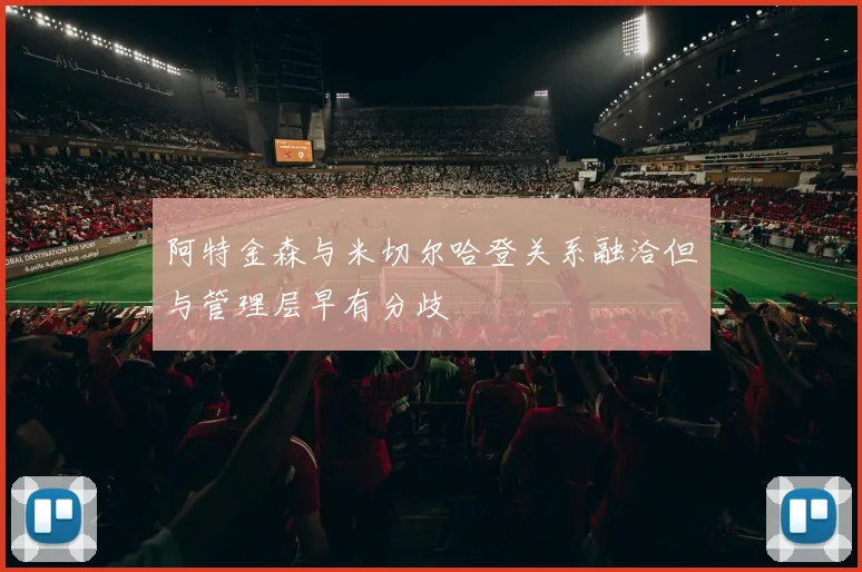 阿特金森与米切尔哈登关系融洽但与管理层早有分歧