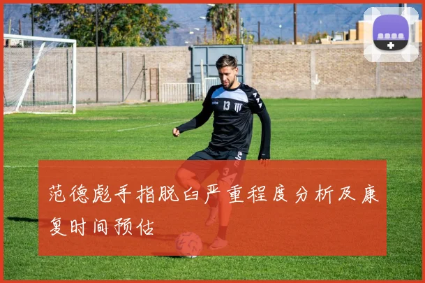 范德彪手指脱臼严重程度分析及康复时间预估
