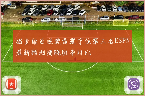 掘金能否逆袭雷霆守住第三名ESPN最新预测揭晓胜率对比