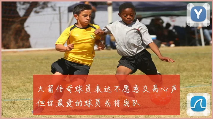 火箭传奇球员表达不愿意交易心声但你最爱的球员或将离队