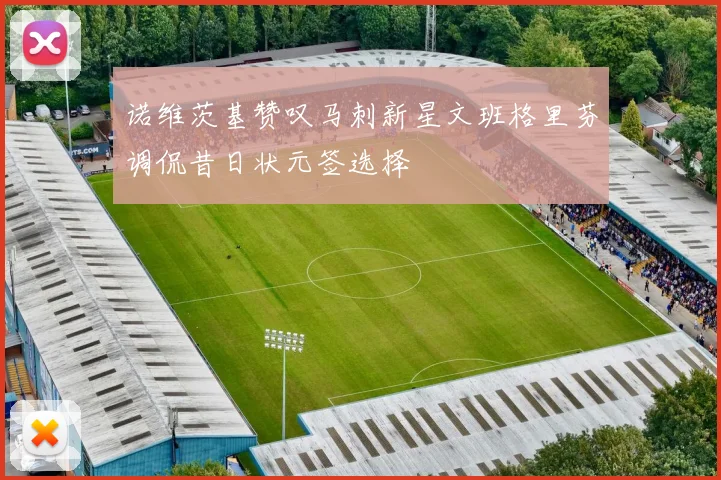 诺维茨基赞叹马刺新星文班格里芬调侃昔日状元签选择